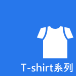 T-shirt系列